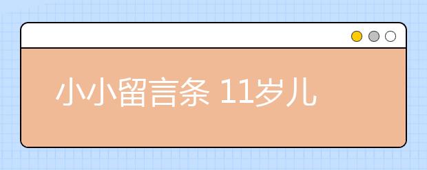 小小留言條 11歲兒子和教師父親的交流紐帶