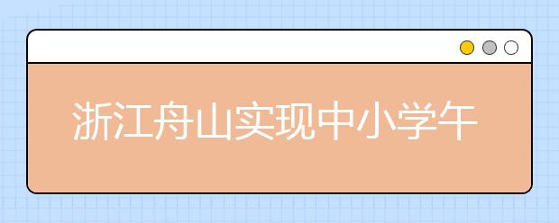 浙江舟山实现中小学午餐全覆盖