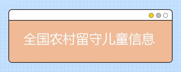 全国农村留守儿童信息管理系统 守护儿童成长