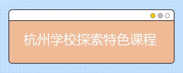 杭州學校探索特色課程 小外交官課程培養(yǎng)孩子全面素質