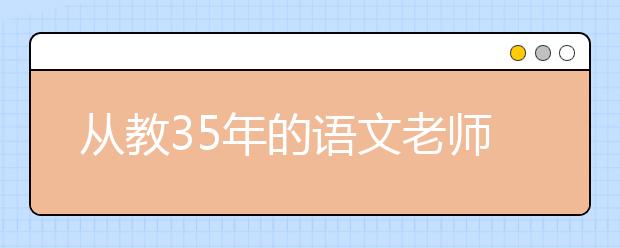 從教35年的語(yǔ)文老師：?jiǎn)拘押⒆尤プ晕页砷L(zhǎng)