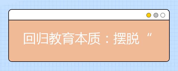 回归教育本质：摆脱“家庭作业”沦为“家长作业”