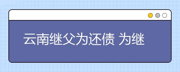 云南繼父為還債 為繼子買(mǎi)社保殺害7歲繼子