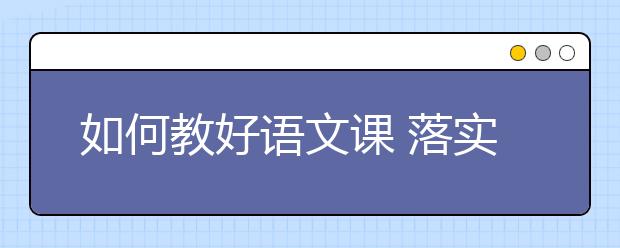 如何教好语文课 落实学科核心素养 构建语文实效课堂