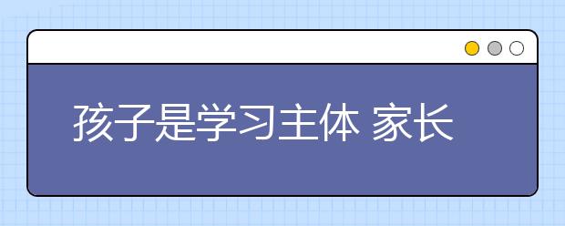 孩子是學(xué)習(xí)主體 家長為何屢屢“搶戲”