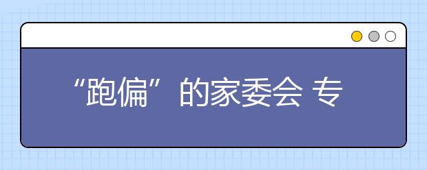 “跑偏”的家委會(huì) 專家呼吁：立法確立家委會(huì)