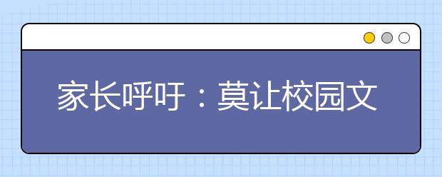 家長(zhǎng)呼吁：莫讓校園文化染上功利色彩