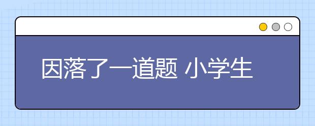 因落了一道题 小学生被老师用笔扎手心