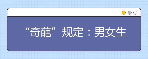 “奇葩”規(guī)定：男女生實(shí)行“錯(cuò)時(shí)放學(xué)”