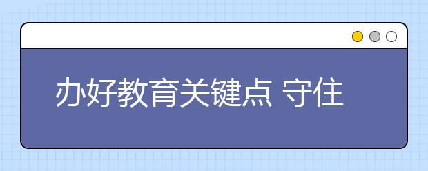 办好教育关键点 守住教育的根与魂