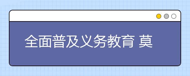 全面普及义务教育 莫让“折翼天使”成为遗失的角落