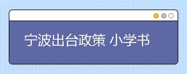寧波出臺(tái)政策 小學(xué)書(shū)面作業(yè)分層布置