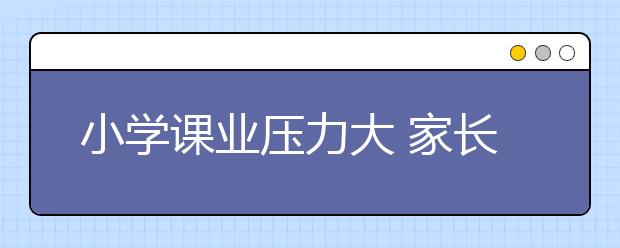 小學(xué)課業(yè)壓力大 家長(zhǎng)無(wú)奈：一到家就圍著孩子轉(zhuǎn)