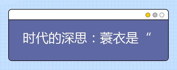 時(shí)代的深思：蓑衣是“用來釣魚的？”