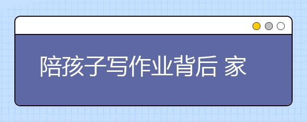 陪孩子写作业背后 家长的焦虑怎么办？