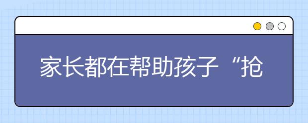 家長(zhǎng)都在幫助孩子“搶跑” 慢的樂(lè)趣怎么失傳了呢？