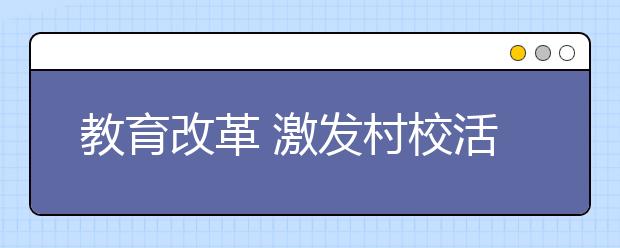 教育改革 激发村校活力 狠抓教学质量