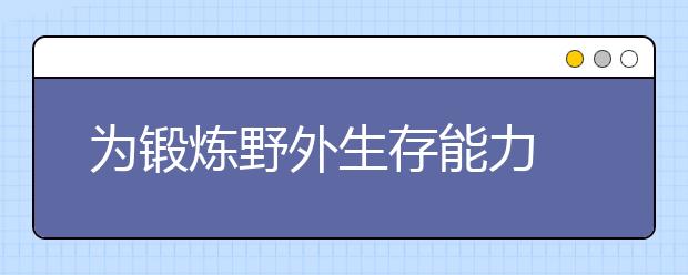 为锻炼野外生存能力 三名小学生结伴出走露天过夜