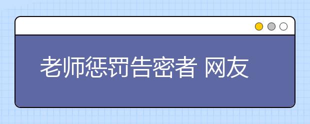老師懲罰告密者 網(wǎng)友拍手稱快
