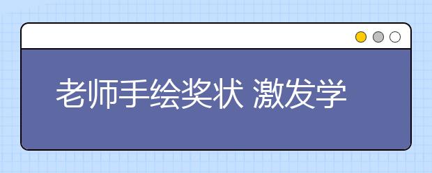 老师手绘奖状 激发学生学习兴趣