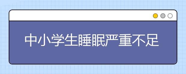 中小学生睡眠严重不足 专家建议：让学生多睡会