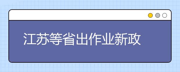 江苏等省出作业新政 规范义务教育办学秩序