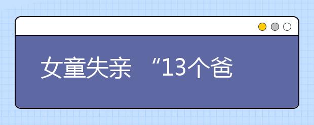 女童失亲 “13个爸爸妈妈”轮流接送孩子 直到长大