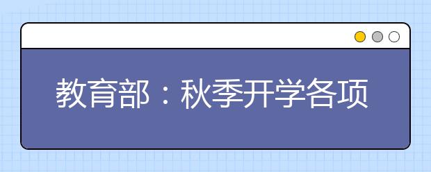 教育部：秋季開(kāi)學(xué)各項(xiàng)工作平穩(wěn)有序 新學(xué)期教育教學(xué)有個(gè)好開(kāi)始