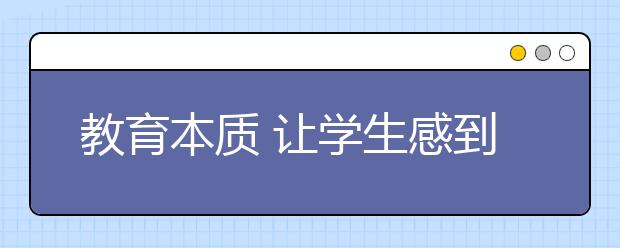 教育本質(zhì) 讓學(xué)生感到快樂不是背上沉重的包袱