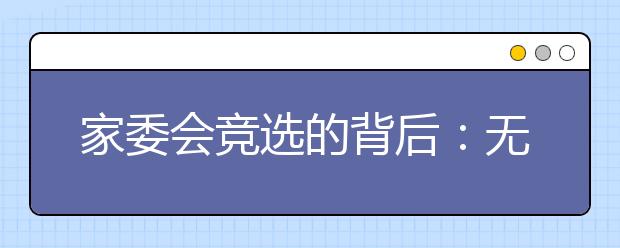 家委會(huì)競(jìng)選的背后：無(wú)論輸贏，孩子都是最大的受害者