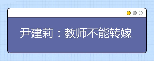 尹建莉：教师不能转嫁责任 微信群主动权应在家长