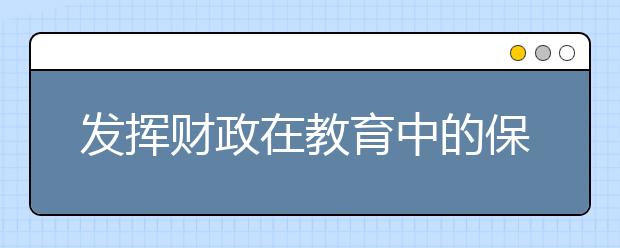 發(fā)揮財政在教育中的保證作用 推動教育改革