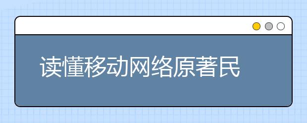 讀懂移動網(wǎng)絡(luò)原著民 減少網(wǎng)絡(luò)傷害