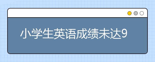 小學(xué)生英語成績未達(dá)95分遭老師戒尺打手 你怎么看？