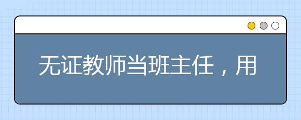 无证教师当班主任，用竹竿打遍全班44学生