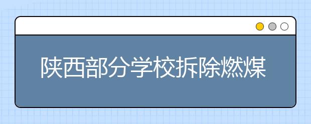 陜西部分學(xué)校拆除燃煤鍋爐 這個(gè)冬天是真冷??！
