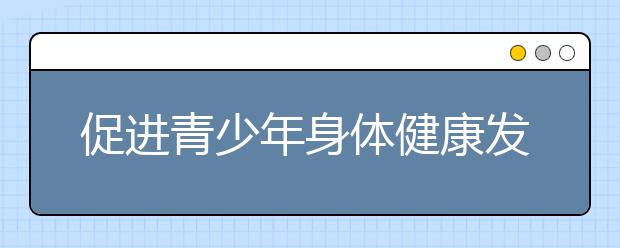 促进青少年身体健康发育 保障中小学生睡眠时间