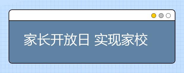 家长开放日 实现家校零距离接触