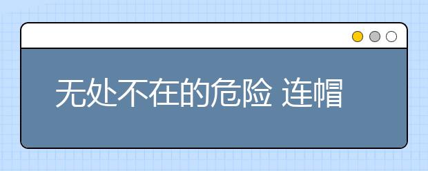 無處不在的危險(xiǎn) 連帽衫拉繩成為孩子致命殺手??！