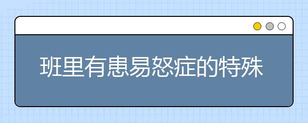 班里有患易怒癥的特殊孩子 看這位老師如何見(jiàn)招拆招！