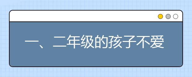 一、二年级的孩子不爱学习怎么办 妈妈有妙招！