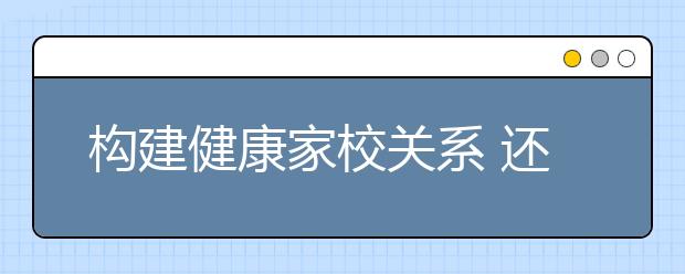 構(gòu)建健康家校關(guān)系 還家校微信群一片清爽