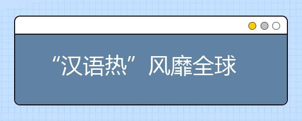 “漢語熱”風(fēng)靡全球 漢語教育呈現(xiàn)低齡化
