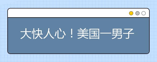 大快人心！美國(guó)一男子拐賣(mài)兒童被判刑472年
