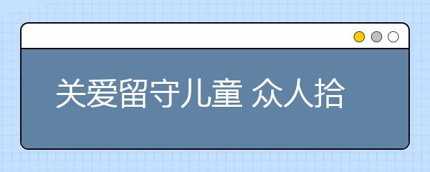 關(guān)愛留守兒童 眾人拾柴火焰高