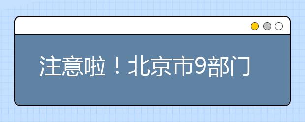 注意啦！北京市9部门联合整治培训机构乱收费现象