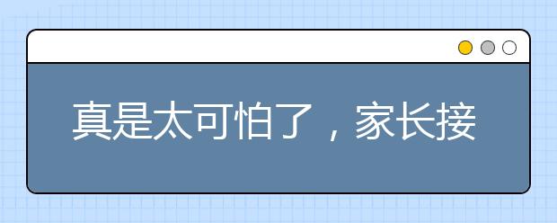 真是太可怕了，家長接孩子回家撞倒3學(xué)生致1死2傷
