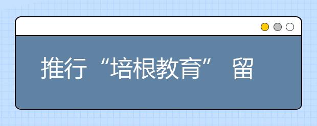 推行“培根教育” 留住家乡的味道 传承传统文化