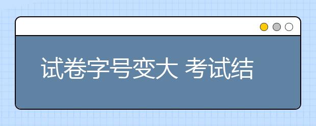 試卷字號變大 考試結(jié)果竟出現(xiàn)驚天逆轉(zhuǎn)