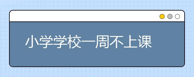 小學(xué)學(xué)校一周不上課 老師專(zhuān)聽(tīng)學(xué)生心里話！